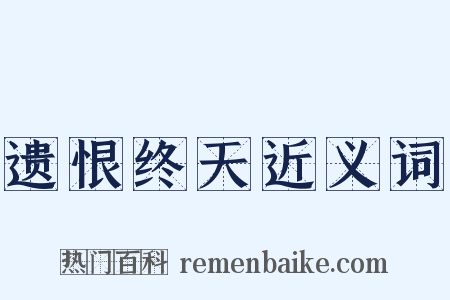 遗恨终天近义词是什么意思的图片